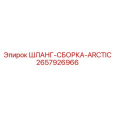 2657926966 ШЛАНГ-СБОРКА-ARCTIC Epiroc