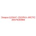 2657926966 ШЛАНГ-СБОРКА-ARCTIC Epiroc