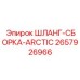 2657926966 ШЛАНГ-СБОРКА-ARCTIC Epiroc