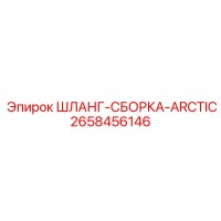 2658456146 ШЛАНГ-СБОРКА-ARCTIC Epiroc
