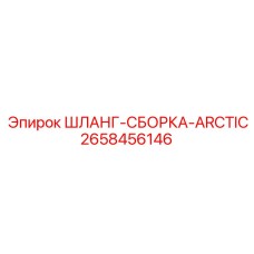 2658456146 ШЛАНГ-СБОРКА-ARCTIC Epiroc