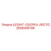 2658456146 ШЛАНГ-СБОРКА-ARCTIC Epiroc