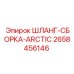 2658456146 ШЛАНГ-СБОРКА-ARCTIC Epiroc