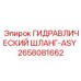 2658081662 ГИДРАВЛИЧЕСКИЙ ШЛАНГ-ASY Epiroc