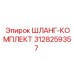 3128259357 ШЛАНГ-КОМПЛЕКТ Epiroc
