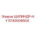 5740008504 ЦИЛИНДР-HY Epiroc