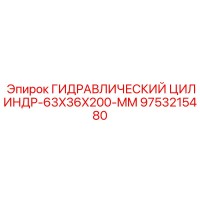 9753215480 ГИДРАВЛИЧЕСКИЙ ЦИЛИНДР-63X36X200-MM Epiroc