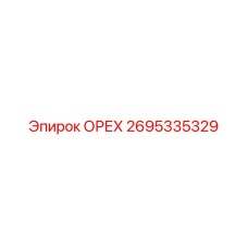 2695335329 ОРЕХ Epiroc