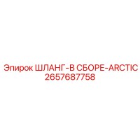 2657687758 ШЛАНГ-В СБОРЕ-ARCTIC Epiroc