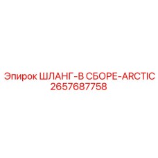 2657687758 ШЛАНГ-В СБОРЕ-ARCTIC Epiroc