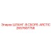 2657687758 ШЛАНГ-В СБОРЕ-ARCTIC Epiroc