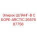 2657687758 ШЛАНГ-В СБОРЕ-ARCTIC Epiroc