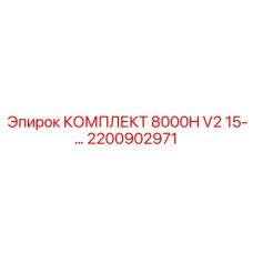 Арктический гидравлический комплект для буровых станков Epiroc