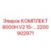 Арктический гидравлический комплект для буровых станков Epiroc
