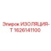 1626141100 ИЗОЛЯЦИЯ-Т Epiroc