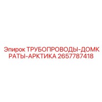 2657787418 ТРУБОПРОВОДЫ-ДОМКРАТЫ-АРКТИКА Epiroc