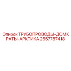 2657787418 ТРУБОПРОВОДЫ-ДОМКРАТЫ-АРКТИКА Epiroc