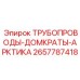 2657787418 ТРУБОПРОВОДЫ-ДОМКРАТЫ-АРКТИКА Epiroc