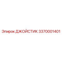 3370001401 ДЖОЙСТИК Epiroc
