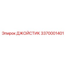 3370001401 ДЖОЙСТИК Epiroc