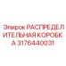 3176440031 РАСПРЕДЕЛИТЕЛЬНАЯ КОРОБКА Epiroc