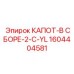 1604404581 КАПОТ-В СБОРЕ-2-C-YL Epiroc