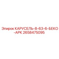 2658475095 КАРУСЕЛЬ-8-63-6-БЕКО-АРК Epiroc