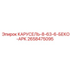 Морозостойкий механизм КАРУСЕЛЬ-8-63-6-БЕКО-АРК арт.2658475095