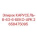 Морозостойкий механизм КАРУСЕЛЬ-8-63-6-БЕКО-АРК арт.2658475095
