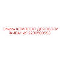 2230500593 КОМПЛЕКТ ДЛЯ ОБСЛУЖИВАНИЯ Epiroc