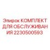 Набор для ТО в условиях крайнего севера Epiroc артикул 2230500593
