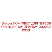 3002600056 КОМПЛЕКТ ДЛЯ ПЕРЕОБОРУДОВАНИЯ ПЕРЕДАЧ Эпирок