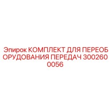 3002600056 КОМПЛЕКТ ДЛЯ ПЕРЕОБОРУДОВАНИЯ ПЕРЕДАЧ Эпирок