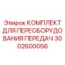 3002600056 КОМПЛЕКТ ДЛЯ ПЕРЕОБОРУДОВАНИЯ ПЕРЕДАЧ Эпирок