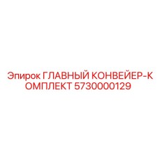 5730000129 ГЛАВНЫЙ КОНВЕЙЕР-КОМПЛЕКТ Epiroc