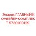 5730000129 ГЛАВНЫЙ КОНВЕЙЕР-КОМПЛЕКТ Epiroc