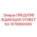 Предупредительный знак арктического исполнения Epiroc 1079990499