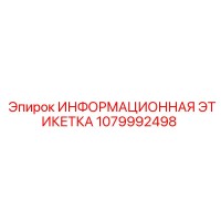 1079992498 ИНФОРМАЦИОННАЯ ЭТИКЕТКА Epiroc