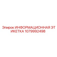 1079992498 ИНФОРМАЦИОННАЯ ЭТИКЕТКА Epiroc