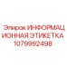1079992498 ИНФОРМАЦИОННАЯ ЭТИКЕТКА Epiroc