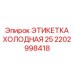 Этикетка для экстремального холода Epiroc артикул 2202998418
