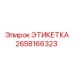 2658166323 ЭТИКЕТКА Epiroc