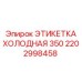 Этикетка Epiroc 2202998458 для полярных условий
