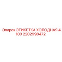 2202998472 ЭТИКЕТКА ХОЛОДНАЯ 4100 Эпирок