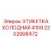 Морозостойкая этикетка 4100 артикул 2202998472 производитель Epiroc