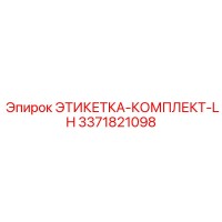 3371821098 ЭТИКЕТКА-КОМПЛЕКТ-LH Epiroc