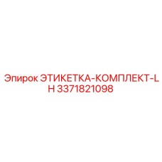 3371821098 ЭТИКЕТКА-КОМПЛЕКТ-LH Epiroc