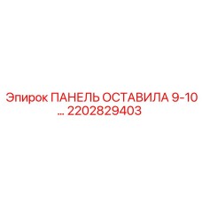 2202829403 ПАНЕЛЬ ОСТАВИЛА 9-10… Epiroc