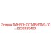2202829403 ПАНЕЛЬ ОСТАВИЛА 9-10… Epiroc