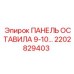 2202829403 ПАНЕЛЬ ОСТАВИЛА 9-10… Epiroc